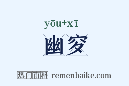 幽穸是什么意思的图片
